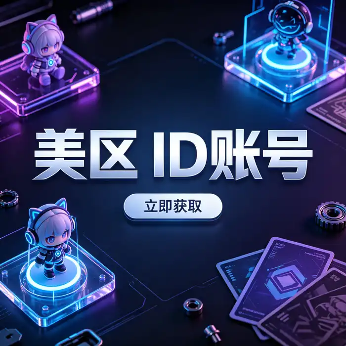 苹果ID国外账号设置页面概念图，展示注册和登录前的准备事项